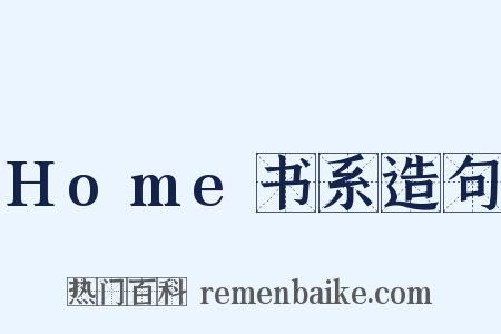 Home书系造句是什么意思的图片
